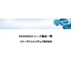KRONOS製品一覧.jpg