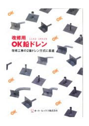 Ok鉛ドレン タテ引き用 ｔ ６５ オーケーレックス株式会社 イプロス都市まちづくり