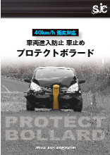 40km/h衝突対応 車両進入防止車止め『プロテクトボラード』 製品 