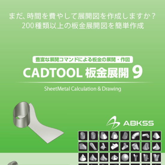 技術計算ソフト『CADTOOL 板金展開9』 カタログ エービーケーエスエス Powered by イプロス
