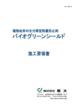 バイオグリーンシールド 施工要領書 その他資料 カタログ 長大 Powered By イプロス