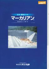 土木 遮水シート マーカリアン 製品カタログ タツノ化学 イプロス都市まちづくり