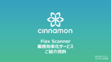 Flax Scanner 業務効率化サービス 製品カタログ シナモン | イプ ...