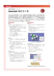 量子化学計算ソフトウェア Gaussian 16 モルシス イプロス医薬食品技術