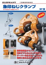 象印ねじクランプ 製品カタログ 象印チェンブロック | イプロス ...
