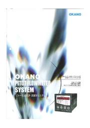 ピトー管式流速 流量計システム カタログ 岡野製作所 イプロスものづくり