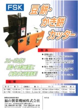 カッター『豆餅・かき餅カッター』 製品カタログ 福山製菓機械 