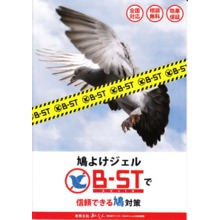 鳩よけジェル B St 製品カタログ ビーエスティー 旧社名 株式会社あんじん イプロスものづくり 鳩よけジェル B St 製品カタログ ビーエスティー 旧社名 株式会社あんじん イプロスものづくり