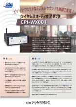 CPI-WX001 ワイヤレスオーディオアダプタ 製品カタログ | カタログ 