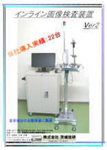 インライン画像検査装置 Ver2 製品カタログ 茨城技研 イプロスものづくり インライン画像検査装置 Ver2 製品カタログ 茨城技研 イプロスものづくり