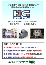 ｃｏ２削減商品 断熱カバー ヒートキャップ 製品カタログ ミヤデラ断熱 イプロスものづくり