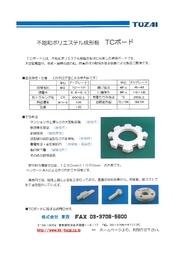 不飽和ポリエステル成形板『TCボード』 表紙画像