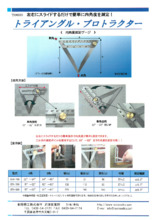 内角度測定ゲージ トライアングル プロトラクター 製品カタログ 東将精工 イプロスものづくり