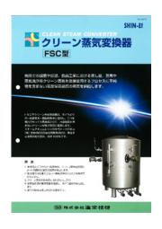 クリーン蒸気変換器 Fsc型 進栄技研 イプロスものづくり