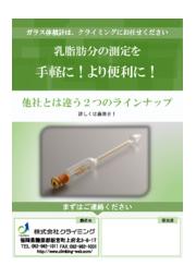 乳業メーカー様必見 乳脂肪測定の基礎知識 資料進呈中 クライミング イプロスものづくり