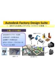 Autodesk Factory Design Suite 電通国際情報サービス ｉｓｉｄ イプロスものづくり