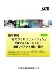 Autodesk Factory Design Suite 電通国際情報サービス ｉｓｉｄ イプロスものづくり