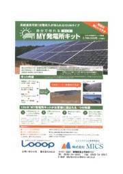 Diyで作れるソーラー発電所 My発電所キット 地上型 ｍｉｃｓ イプロスものづくり