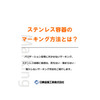 ステンレス容器のマーキング方法とは?.jpg