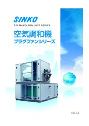 新晃工業 空気調和機プラグファンシリーズ(ダブルプラグファン空調機)カタログ 表紙画像