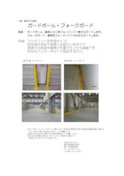 ガードポール フォークガード 製品カタログ 藤田商事 イプロスものづくり