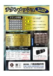 新開発 超微細メッシュ チタンメッシュ 八尾金網製作所 イプロスものづくり