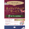 ネイティブチェックサービス.jpg