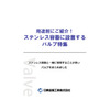 (WEB用)用途別にご紹介!ステンレス容器に設置するバルブ特集.jpg