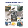 会社案内/総合製品カタログ.jpg