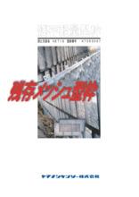 残存軽量型枠 残存メッシュ型枠 製品カタログ ヤマナシケンソー イプロス都市まちづくり