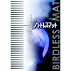 バードレスマット総合.jpg