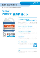 業務用油汚れ用洗剤 Teepol R プロセンテ油汚れ落とし カタログ 製品カタログ ティーポールサービス イプロス医薬食品技術