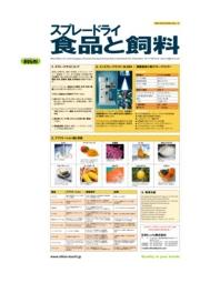 スプレードライ 事例紹介vol 1 食品と飼料 日本ビュッヒ イプロスものづくり