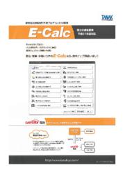 設計計算書作成プログラム『E-Calc（イーカルク）』 表紙画像