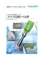 液体レベル測定用 レーダー式マイクロ波レベル計 マツシマメジャテック イプロスものづくり