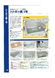 ハト捕獲器 ハトポッ捕1号 クラーク イプロスものづくり