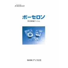 気化性防錆フィルム ボーセロン 製品カタログ アイセロ イプロスものづくり