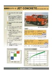 超速硬コンクリートjet Concrete ジェットコンクリート 住友大阪セメント イプロス都市まちづくり