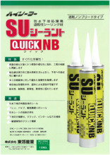 防水下地処理用速乾性シーリング材 ハイシーラー Suシーラント 製品カタログ カタログ 東郊産業 Powered By イプロス