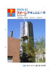 ボイラの新設や更新など スチームアキュムレーター 進栄技研 イプロスものづくり