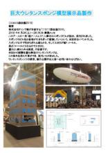 巨大ウレタンスポンジ模型展示品製作 製品カタログ 大番 イプロスものづくり