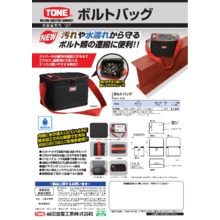 ボルトバッグ 製品カタログ ｔｏｎｅ イプロスものづくり