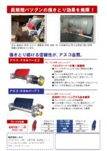 強力ベルトクリーナー アスゴ スカルパーez アスゴ スカルパーf1 のカタログ 製品カタログ Jrc イプロスものづくり