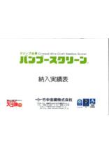 クリンプ金網 バンブースクリーン 納入実績表 製品カタログ 竹中金網 イプロスものづくり