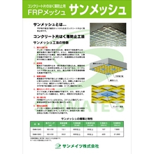 コンクリート片はく落防止用ｆｒｐメッシュ サンメッシュ 製品カタログ サンメイツ イプロス都市まちづくり