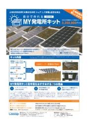 Diyで作れるソーラー発電所 My発電所キット 空中型 ｍｉｃｓ イプロスものづくり