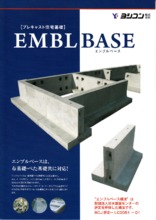プレキャスト住宅基礎『EMBLE BASE（エンブルベース）』