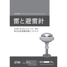 資料 電機計算16年8月号 雷と避雷針 その他資料 落雷抑制システムズ イプロス都市まちづくり