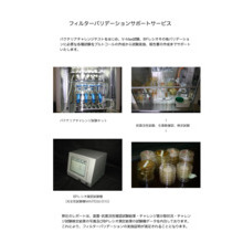 フィルターバリデーションサポートサービス 製品カタログ フィルテック イプロスものづくり