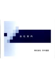 株式会社田中建設　会社案内 表紙画像